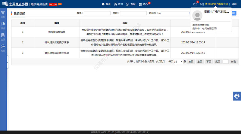 中廣南方電網供應商登記審核通過證明